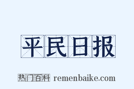 平民日报是什么意思的图片